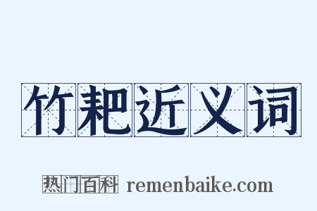 竹耙近义词是什么意思的图片